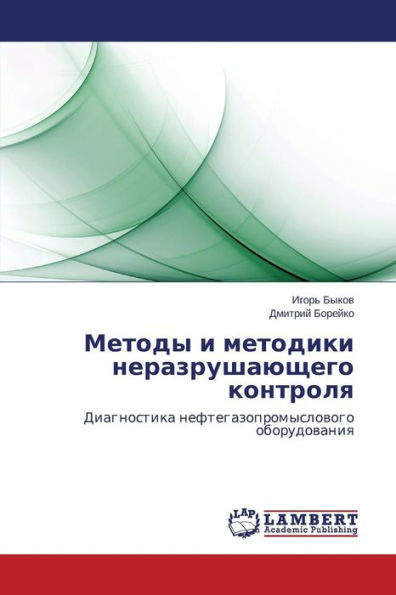 Методы и методики неразрушающего контрол