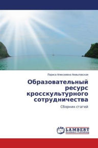 Title: Образовательный ресурс кросскультурног&, Author: Лариса А Ахмыловская