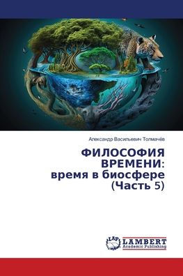 ФИЛОСОФИЯ ВРЕМЕНИ: время в биосфере (Часть 5)