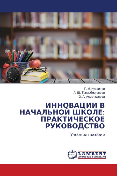 ИННОВАЦИИ В НАЧАЛЬНОЙ ШКОЛЕ: ПРАКТИЧЕСКОh