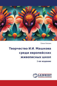 Title: Творчество И.И. Машкова среди европейских , Author: Елена Хлопина
