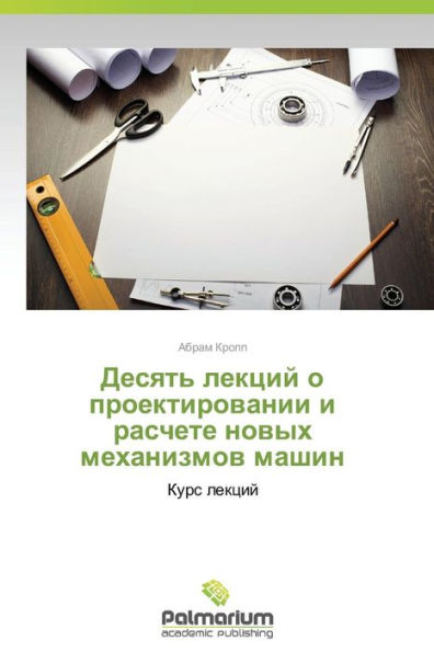 Desyat' Lektsiy O Proektirovanii I Raschete Novykh Mekhanizmov Mashin