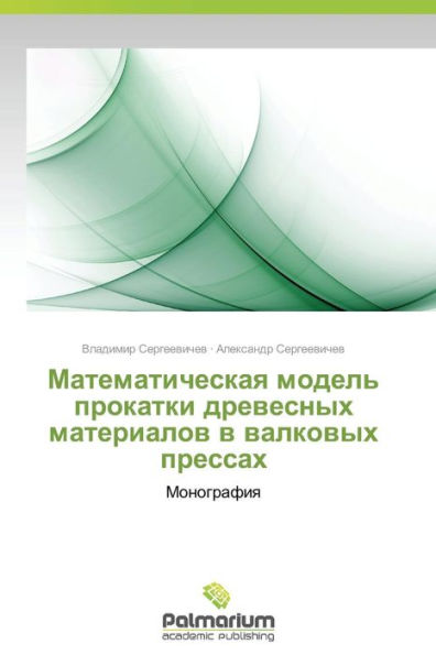 Matematicheskaya Model' Prokatki Drevesnykh Materialov V Valkovykh Pressakh