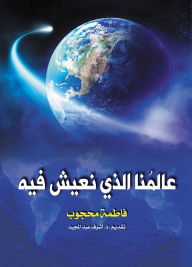 Title: Our world in which we live, Author: Fatima Mahjoub