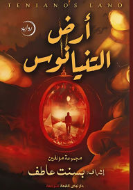 Title: أرض التنيانوس, Author: مجموعة مؤلفين