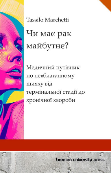 Чи має рак майбутнє?: Медичний путівник по н&