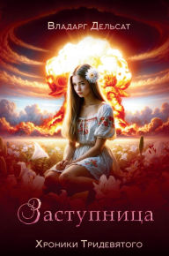 Title: Заступница, Author: Vladarg Delsat
