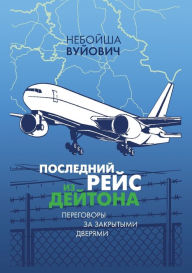 Title: Poslednii reis iz Daytona: Peregovory za zakrytymi dveryami, Author: Izdatelstvo Nestor-Istorija