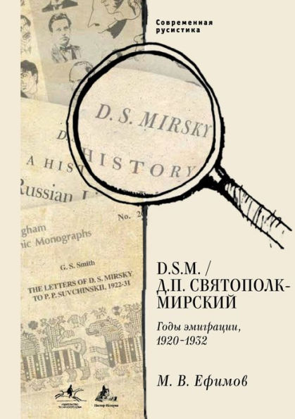 D. S.M. D. P. Sviatopolk-Mirskii: Gody emigracii, 1920-1932