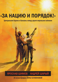 Title: Za naciju i porjadok!: Central'naja Evropa i Balkany mezhdu mirovymi vojnami, Author: The Historical Expertise