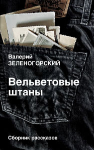 Title: Vel'vetovye shtany, Author: Vento Book Publisher