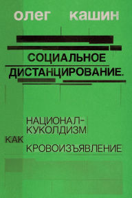 Title: Sotsialnoe distantsirovanie.: natsional-kukoldizm kak krovoizyavlenie, Author: Oleg Kashin
