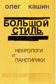 Title: Bol'shoj stil', Author: Oleg Kashin