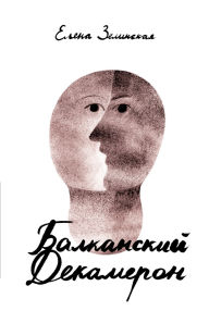 Title: Balkanski Dekameron, Author: Kust Press