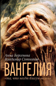 Title: Vangelia: ta, schto neset blaguju vest, Author: Anna Berseneva