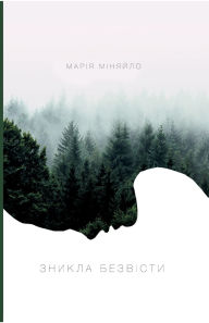 Title: Znykla beZvisty, Author: Vidavnictvo Sammіt-Kniga