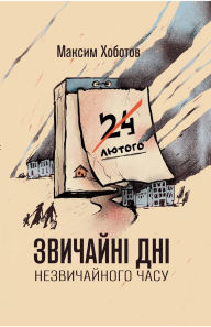Title: Zvychaini dni nezvychainoho chasu, Author: Vidavnictvo Sammіt-Kniga