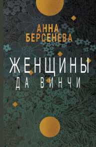 Title: Zhenshhiny da Vinchi, Author: Anna Berseneva