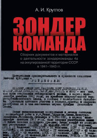 Title: Zonderkomanda: Sbornik dokumentov i materialov o dejatel'nosti zonderkomandy 4a na okkupirovannoj territorii SSSR v 1941-1943 gg., Author: The Historical Expertise