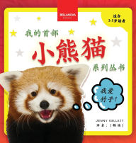 Title: My First Red Panda Book / 小熊猫故事丛书第一集: Activities and Fun Facts About Red Pandas for Kids 3-5 / 与小熊猫相关的活动与趣&#, Author: Jenny Kellett