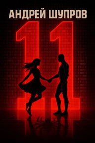 Title: 11, Author: ?????? ??????