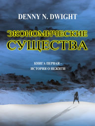 French audio books downloads Economic Creatures by Denny N. Dwight in English 9783691115413 