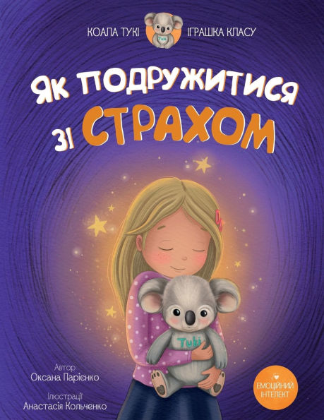 Як Подружитися зі Страхом: дитяча історія 