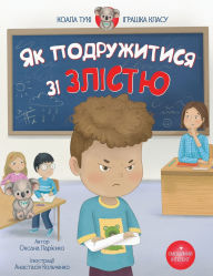 Title: Як Подружитися зі Злістю: дитяча історія д, Author: Anastasiia Kolchenko