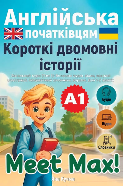 Meet Max! Англійська початківцям А1. Загальний кур&