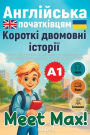 Meet Max! Англійська початківцям А1. Загальний кур&
