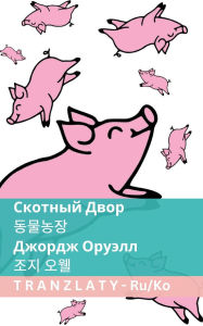 Title: Скотный Двор / 동물농장: Tranzlaty Русский 한국어, Author: George Orwell