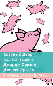Title: Скотный Двор / Колгосп тварин: Tranzlaty Русский Укр, Author: George Orwell