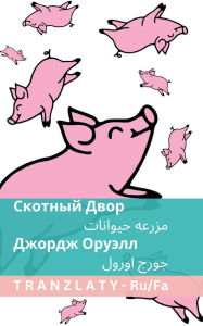 Title: Скотный Двор / مزرعه حیوانات: Tranzlaty Русский فارس, Author: George Orwell