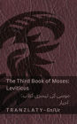 The Third Book of Moses; Leviticus / موسی کی تیسری کتاب; احبار (The Bible / بائبل): Tranzlaty English 
