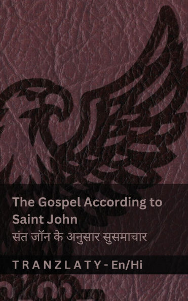 The Gospel According to Saint John / संत जॉन के अनुसार सुसमाचार (The Bible / बाइबिल): T