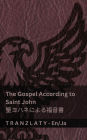 The Gospel According to Saint John / 聖ヨハネによる福音書 (The Bible / 聖書): Tranzlaty English 日本語
