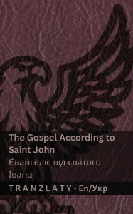 Title: The Gospel According to Saint John / Євангеліє від святого Івана (The Bible / Біблo, Author: Kjv