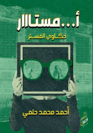 Title: أمستااار: حكاوي المستر, Author: أحمد محم حلمي