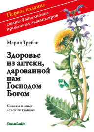 Title: Gesundheit aus der Apotheke Gottes: Russische Ausgabe, Author: Maria Treben