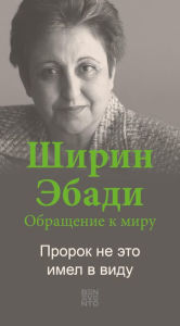 Title: An Appeal by Shirin Ebadi to the world - Ein Appell von Shirin Ebadi an die Welt - Russische Ausgabe, Author: Shirin Ebadi