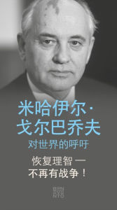 Title: Listen to reason - war no more!: An Appeal from Mikhail Gorbachev to the world, Author: Michail Gorbatschow