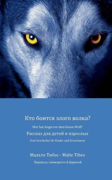 Wer hat Angst vor dem bösen Wolf?: Eine Geschichte für Kinder und Erwachsene (russische Version)