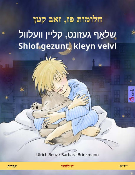 Sleep Tight, Little Wolf (Hebrew (Ivrit) - Yiddish): Bilingual children's book, with audio and video online