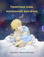 Sleep Tight, Little Wolf (Russian Edition)