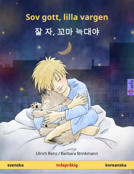 Sov gott, lilla vargen - åspråkig barnbok (svenska - koreanska)