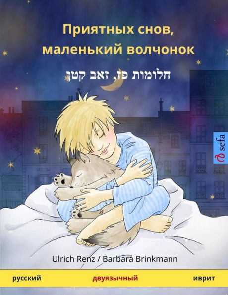 Sleep Tight, Little Wolf. Bilingual children's book, Russian - Hebrew (Ivrit)