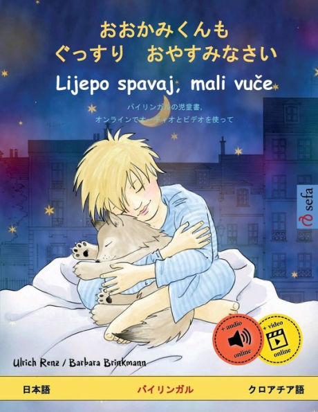 おおかみくんも　ぐっすり　おやすみなさい - Lijepo spavaj, mali vuče (日本語 - クロアチ