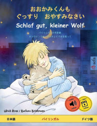Title: おおかみくんも　ぐっすり　おやすみなさい - Schlaf gut, kleiner Wolf (日本語 - ドイツ語), Author: Ulrich Renz