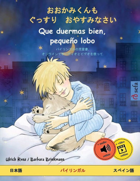 おおかみくんも　ぐっすり　おやすみなさい - Que duermas bien, pequeï¿½o lobo (日本語 - スペイン