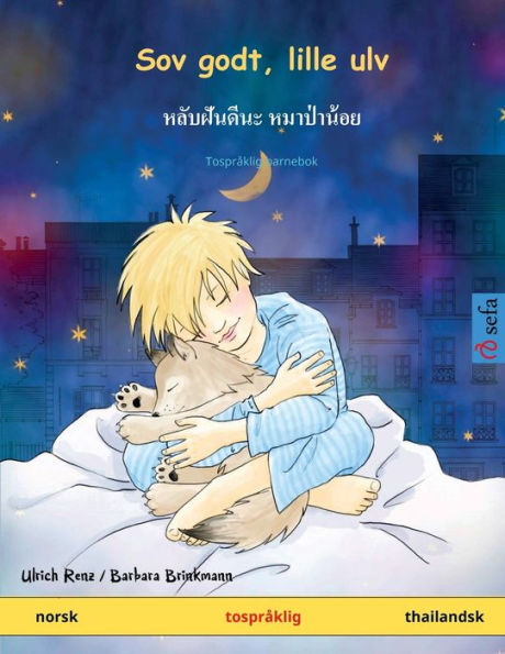 Sov godt, lille ulv - หลับฝันดีนะ หมาป่าน้อย (norsk - thailandsk)